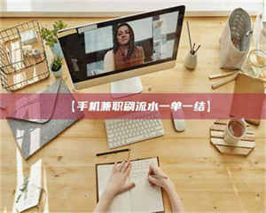 醴陵【手机兼职刷流水一单一结】 第1张