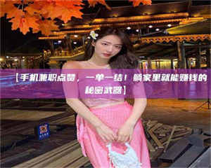 醴陵【手机兼职点赞，一单一结！躺家里就能赚钱的秘密武器】 第1张