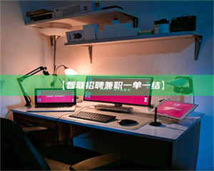 醴陵【智联招聘兼职一单一结】 第1张