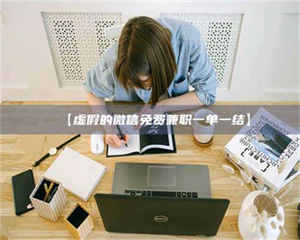 醴陵【虚假的微信免费兼职一单一结】 第1张