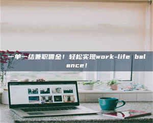 醴陵一单一结兼职佣金！轻松实现work-life balance！ 第1张
