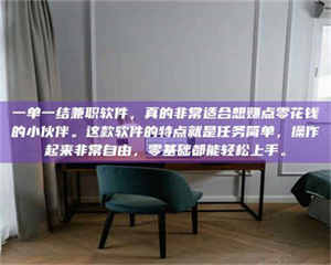 醴陵一单一结兼职软件，真的非常适合想赚点零花钱的小伙伴。这款软件的特点就是任务简单，操作起来非常自由，零基础都能轻松上手。 第1张