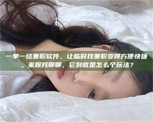 醴陵一单一结兼职软件，让临时找兼职变得方便快捷。来跟我聊聊，它到底是怎么个玩法？ 第1张