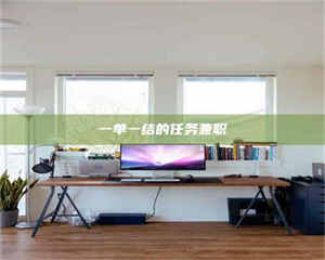 醴陵一单一结的任务兼职 第1张 醴陵一单一结的任务兼职 第1张