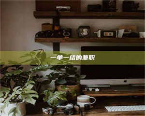 醴陵一单一结的兼职 第1张