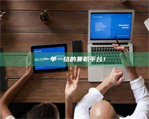 醴陵一单一结的兼职平台！ 第1张