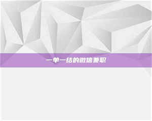 醴陵一单一结的微信兼职 第1张