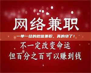 醴陵一单一结的微信兼职，真的绝了！ 第1张