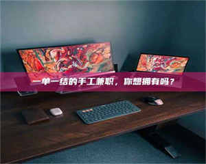 醴陵一单一结的手工兼职，你想拥有吗？ 第1张