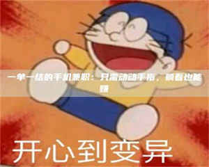 醴陵一单一结的手机兼职：只需动动手指，躺着也能赚 第1张