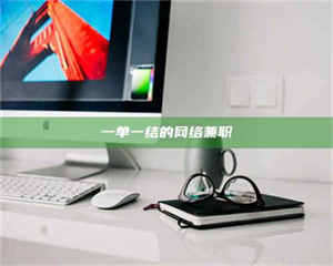 醴陵一单一结的网络兼职 第1张 醴陵一单一结的网络兼职 第1张