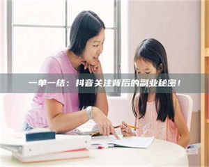 醴陵一单一结:抖音关注背后的副业秘密! 第1张 醴陵一单一结:抖音关注背后的副业秘密! 第1张