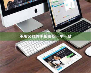 醴陵不用交钱的手机兼职一单一结 第1张