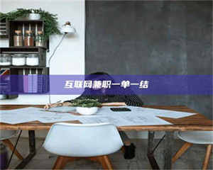 醴陵互联网兼职一单一结 第1张