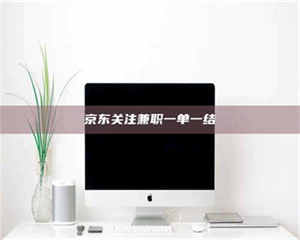 醴陵京东关注兼职一单一结 第1张 醴陵京东关注兼职一单一结 第1张