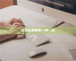 醴陵代玩***兼职一单一结 第1张 醴陵代玩***兼职一单一结 第1张