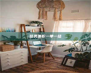 醴陵任务兼职一单一结 第1张