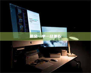 醴陵佣金一单一结兼职 第1张