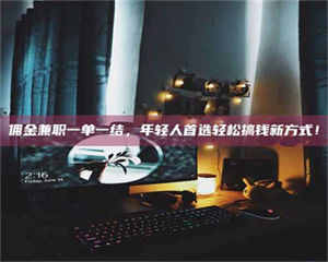 醴陵佣金兼职一单一结，年轻人首选轻松搞钱新方式！ 第1张