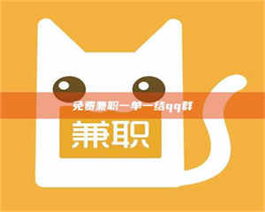 醴陵免费兼职一单一结qq群 第1张