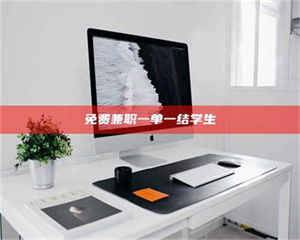 醴陵免费兼职一单一结学生 第1张