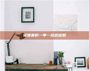 醴陵免费兼职一单一结微信群 第1张