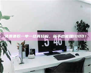 醴陵免费兼职一单一结真轻松，新手也能赚1000！ 第1张