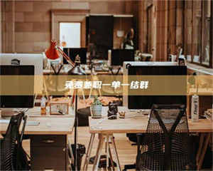 醴陵免费兼职一单一结群 第1张