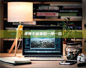 醴陵免费手机兼职一单一结 第1张