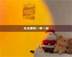 醴陵关注兼职一单一结 第1张 醴陵关注兼职一单一结 第1张