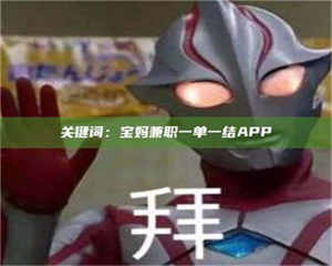 醴陵关键词：宝妈兼职一单一结APP 第1张