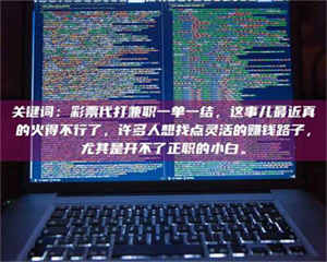 醴陵关键词：***代打兼职一单一结，这事儿最近真的火得不行了，许多人想找点灵活的赚钱路子，尤其是开不了正职的小白。 第1张