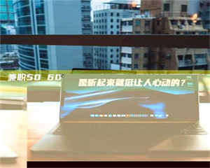 醴陵兼职50 60一单一结！这样的灵活机会，是不是听起来就挺让人心动的？ 第1张
