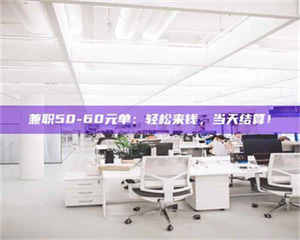 醴陵兼职50-60元单：轻松来钱，当天结算！ 第1张