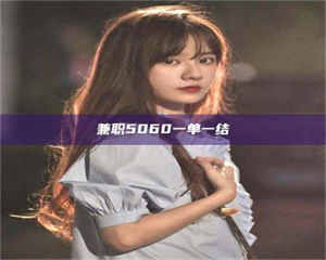 醴陵兼职5060一单一结 第1张