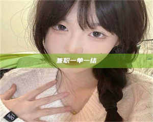 醴陵兼职一单一结 第1张