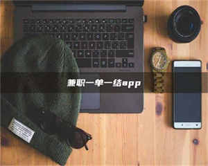 醴陵兼职一单一结app 第1张