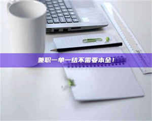 醴陵兼职一单一结不需要本金！ 第1张