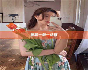 醴陵兼职一单一结群 第1张 醴陵兼职一单一结群 第1张