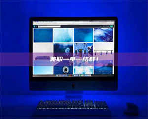 醴陵兼职一单一结群！ 第1张