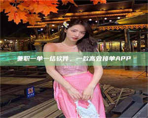 醴陵兼职一单一结软件，一款高效接单APP 第1张