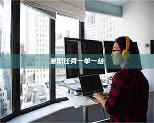 醴陵兼职任务一单一结 第1张