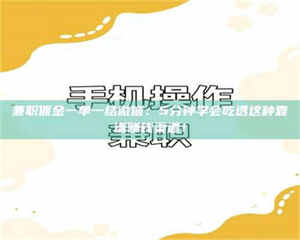 醴陵兼职佣金一单一结微信：5分钟学会吃透这种靠谱赚钱渠道！ 第1张