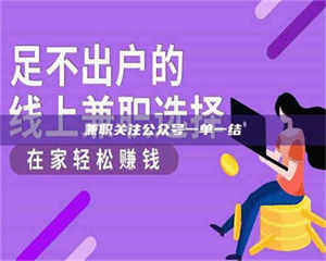 醴陵兼职关注公众号一单一结 第1张