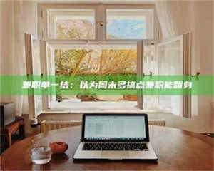 醴陵兼职单一结：以为周末多搞点兼职能翻身 第1张