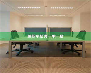 醴陵兼职小任务一单一结 第1张