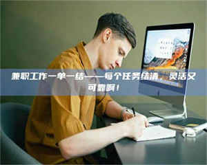 醴陵兼职工作一单一结——每个任务结清，灵活又可靠啊！ 第1张