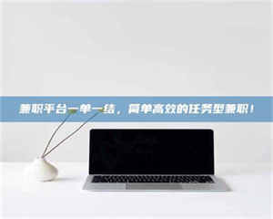 醴陵兼职平台一单一结，简单高效的任务型兼职！ 第1张