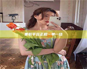 醴陵兼职平台正规一单一结 第1张 醴陵兼职平台正规一单一结 第1张