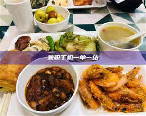 醴陵兼职手机一单一结 第1张